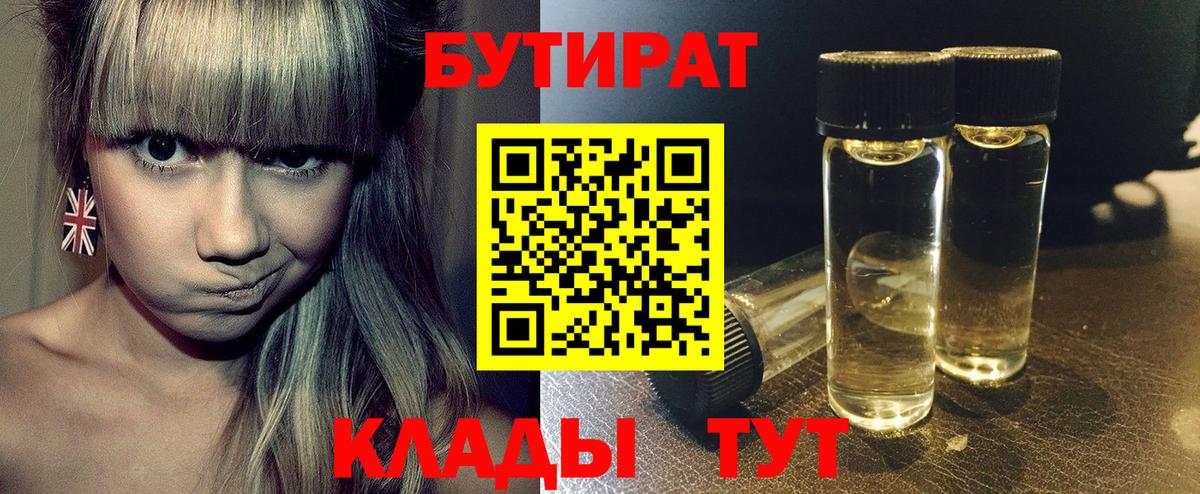 Бутират BDO 33%  Вход с VPN  Острогожск 