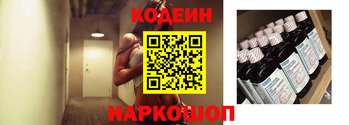 Кодеин напиток Lean (лин)  Вход с VPN  Острогожск 